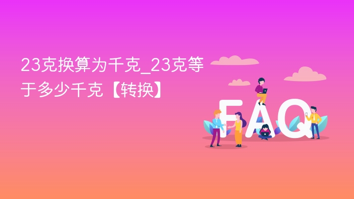 23克等于多少千克？简单换算方法