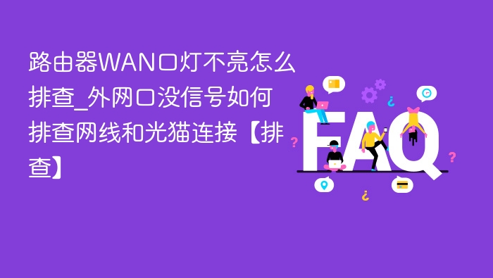 路由器WAN口灯不亮怎么解决？