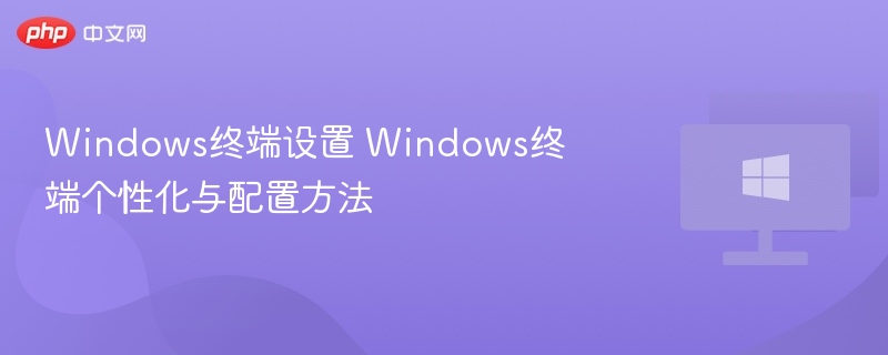 Windows终端美化设置教程