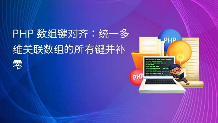 PHP 数组键对齐：统一多维关联数组的所有键并补零
