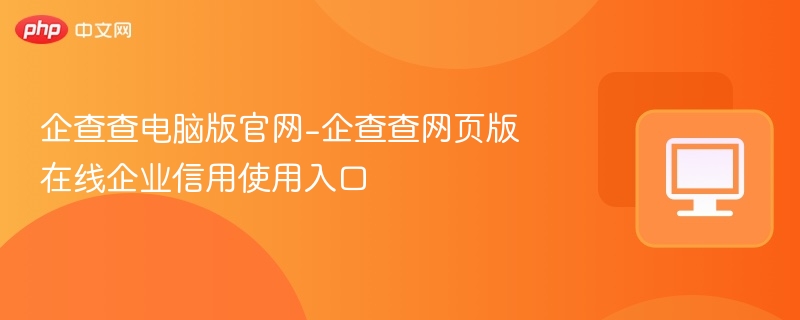 企查查官网入口及使用教程