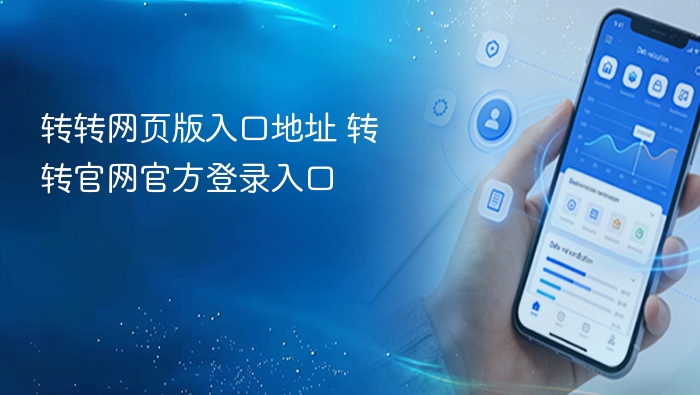 转转官网入口及登录方式详解