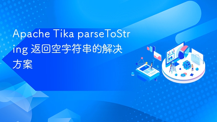 Apache Tika parseToString 返回空字符串的解决方案