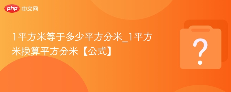 1平方米等于多少平方分米？换算公式详解