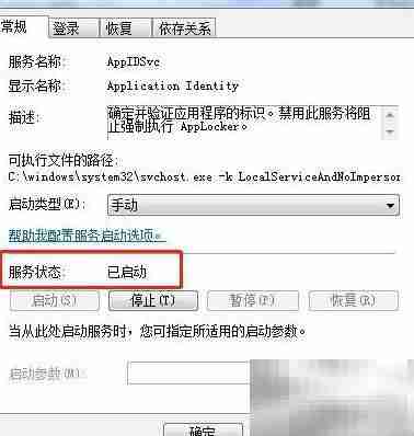 Win7启动Application Identity服务