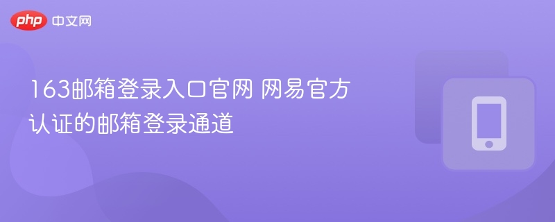 163邮箱登录入口官网详细解析