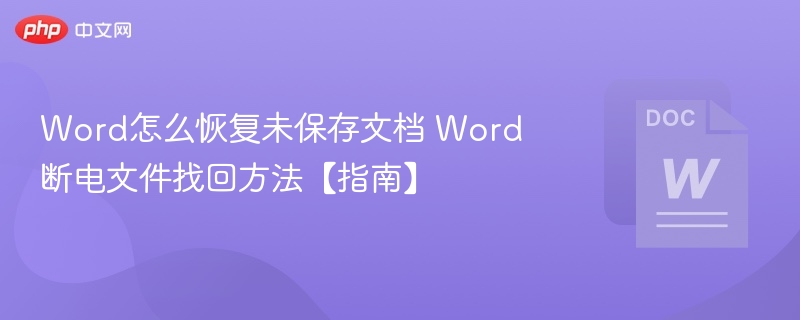 Word怎么恢复未保存文档 Word断电文件找回方法【指南】