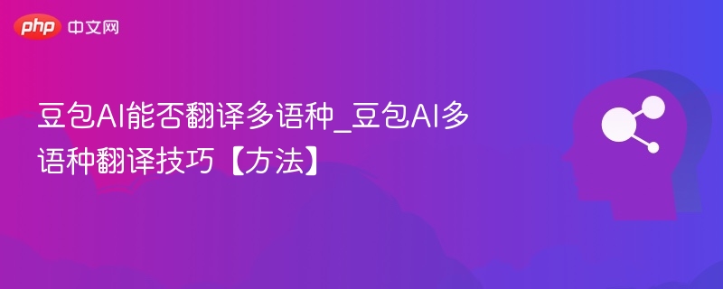 豆包AI多语种翻译技巧解析