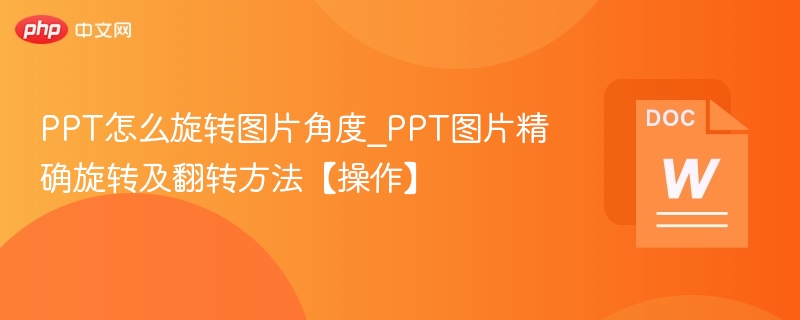 PPT图片旋转技巧\_精准翻转方法