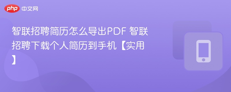 智联招聘简历导出PDF方法详解