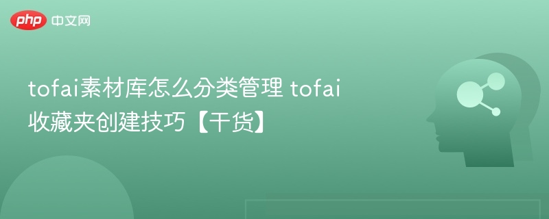 TOFAI素材库分类技巧与收藏夹使用教程