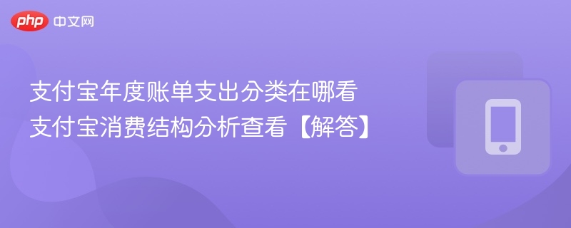 支付宝年度账单支出分类怎么查