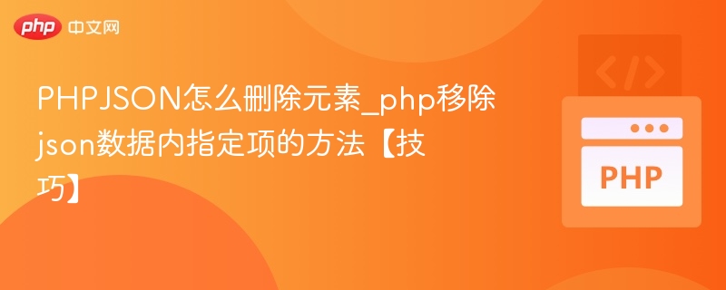 PHP删除JSON指定数据的技巧分享
