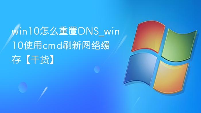 Win10重置DNS方法及网络刷新教程