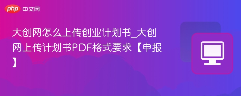 大创网上传计划书流程及格式说明