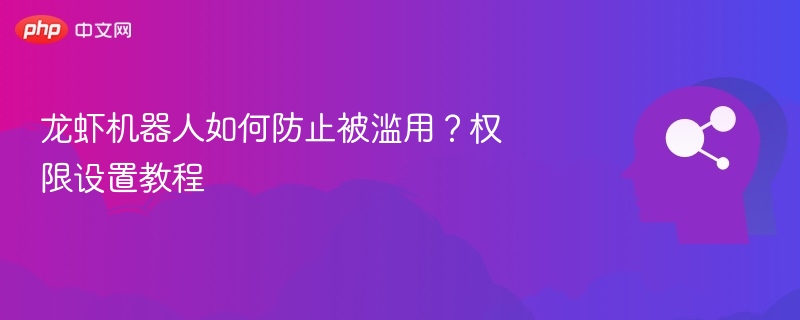 龙虾机器人权限设置防滥用指南