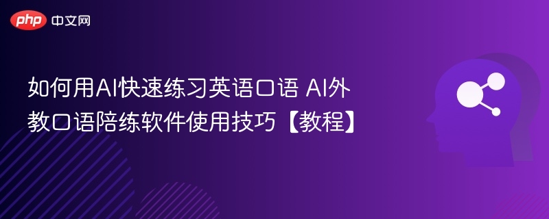 AI外教口语练习技巧与方法