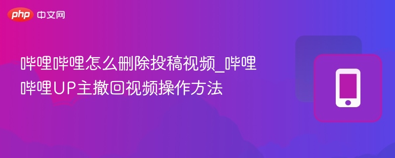 如何删除哔哩哔哩投稿视频？