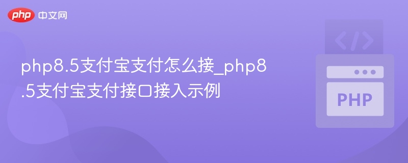 php8.5支付宝支付怎么接_php8.5支付宝支付接口接入示例