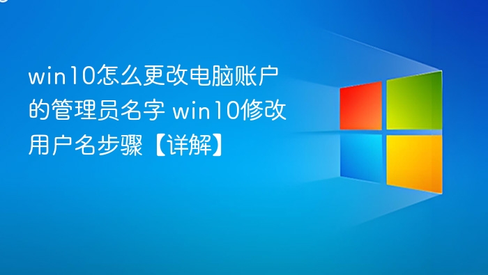 Win10修改管理员用户名方法详解