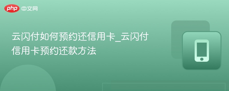 云闪付如何预约还信用卡_云闪付信用卡预约还款方法