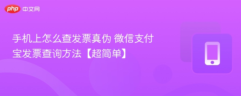 手机查发票真伪方法微信支付宝查询步骤