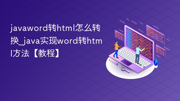 javaword转html怎么转换_java实现word转html方法【教程】