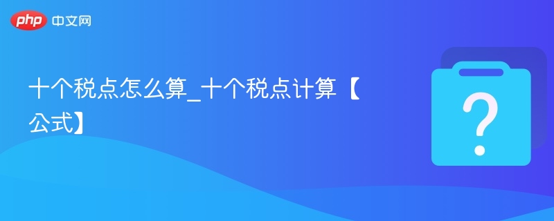 十个税点怎么算_十个税点计算【公式】