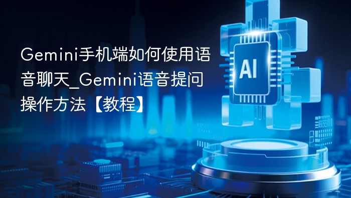 Gemini语音聊天使用教程｜手机操作详解