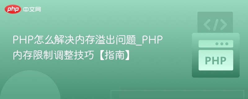 PHP内存溢出解决方法及调优技巧
