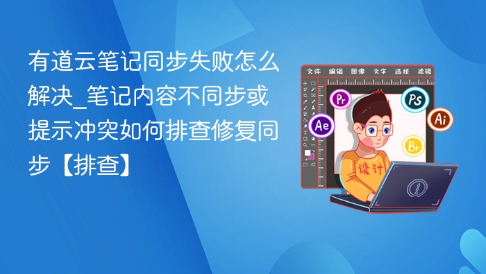 有道云笔记同步失败解决方法及内容冲突排查