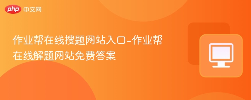 作业帮搜题入口与解题技巧大全