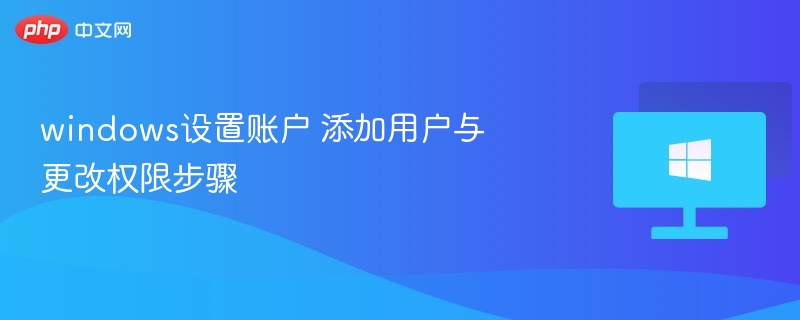 windows设置账户 添加用户与更改权限步骤