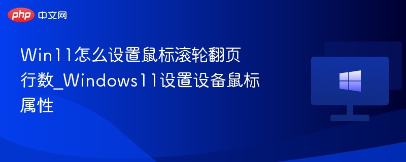 Win11怎么设置鼠标滚轮翻页行数_Windows11设置设备鼠标属性
