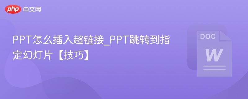PPT超链接跳转幻灯片设置方法