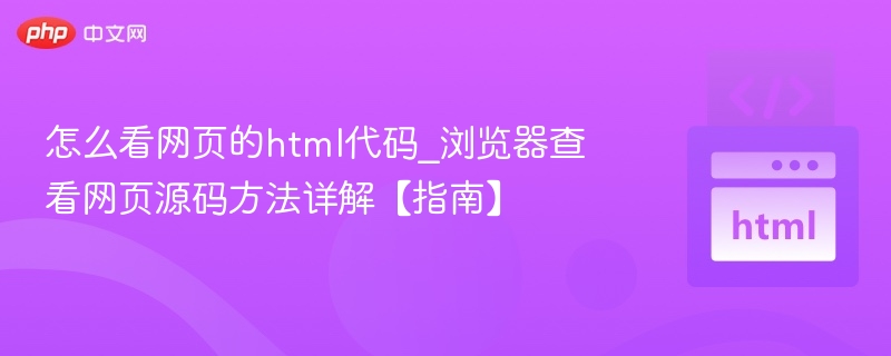 如何查看网页源代码？浏览器教程详解