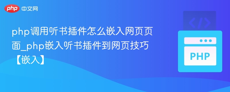 php调用听书插件怎么嵌入网页页面_php嵌入听书插件到网页技巧【嵌入】