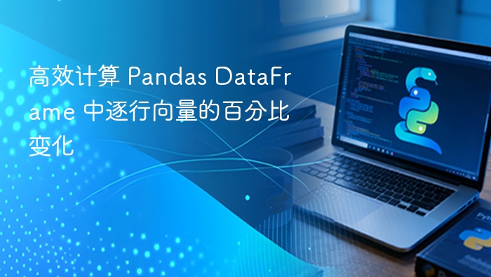 高效计算 Pandas DataFrame 中逐行向量的百分比变化
