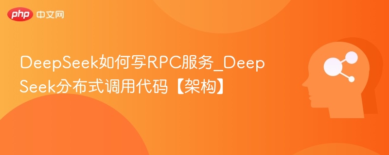 DeepSeekRPC服务与分布式调用解析