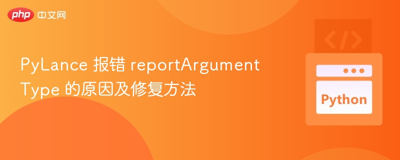 PyLancereportArgumentType错误怎么解决