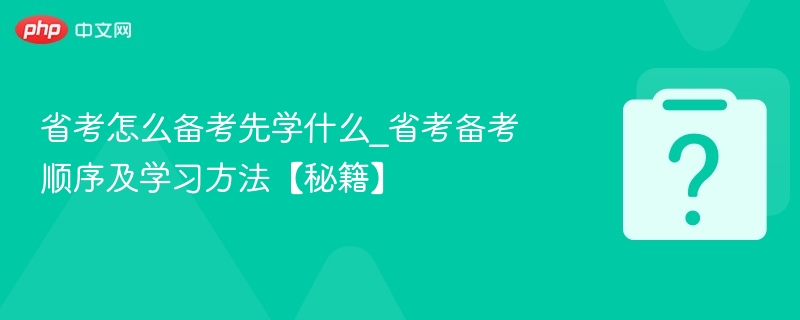 省考备考顺序与高效学习方法