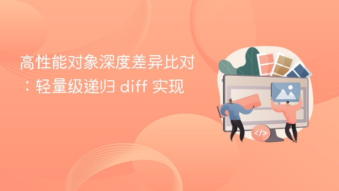 轻量递归diff实现详解