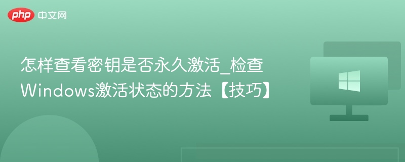 查看密钥是否永久激活方法详解