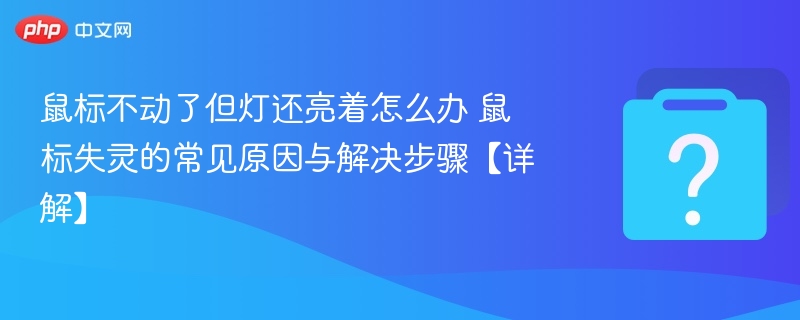 鼠标灯亮但不响应怎么解决
