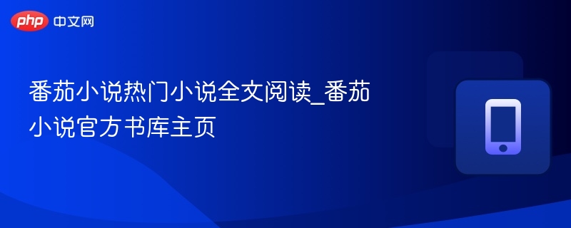番茄小说热门书单及阅读入口