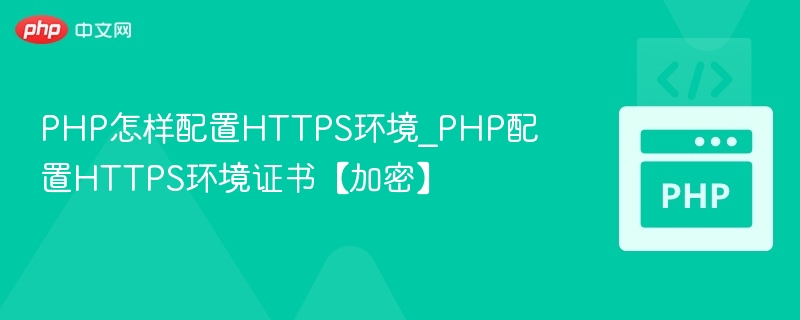 PHP配置HTTPS环境与证书设置指南