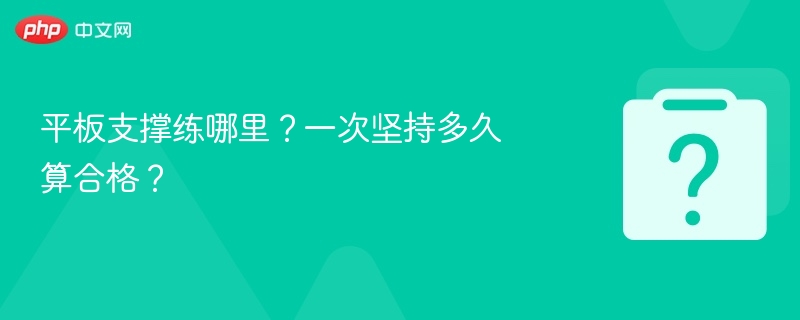 平板支撑锻炼哪些肌肉？坚持多久有效果？