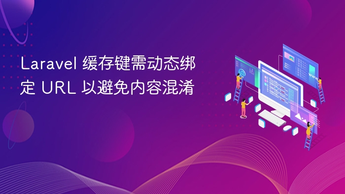 Laravel缓存键绑定URL防止内容错乱