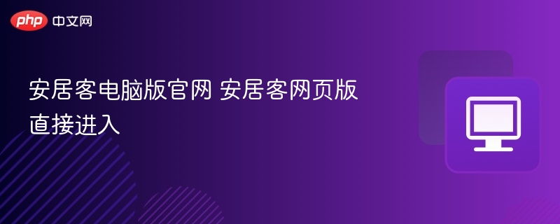 安居客电脑版官网 安居客网页版直接进入
