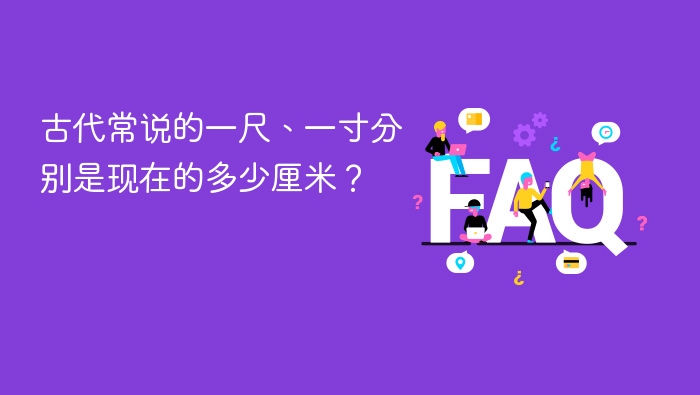古代常说的一尺、一寸分别是现在的多少厘米？